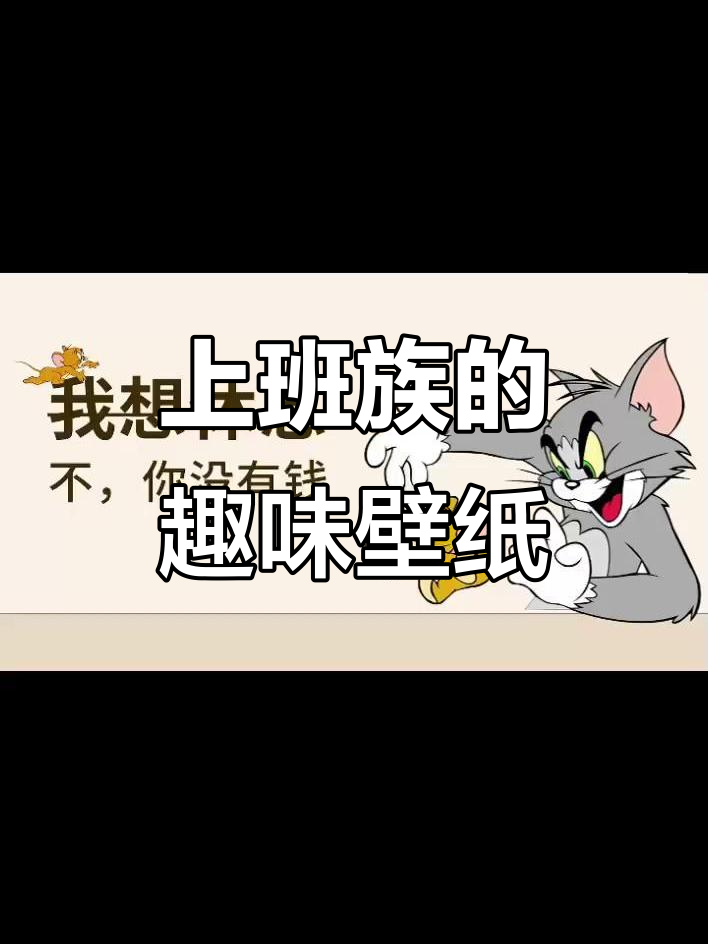 上班族必备：猫和老鼠壁纸，轻松摸鱼不费力