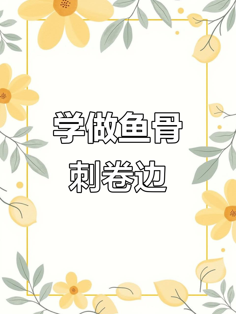 鱼骨刺卷边技巧大揭秘,轻松做出完美雪纺醋酸裙子