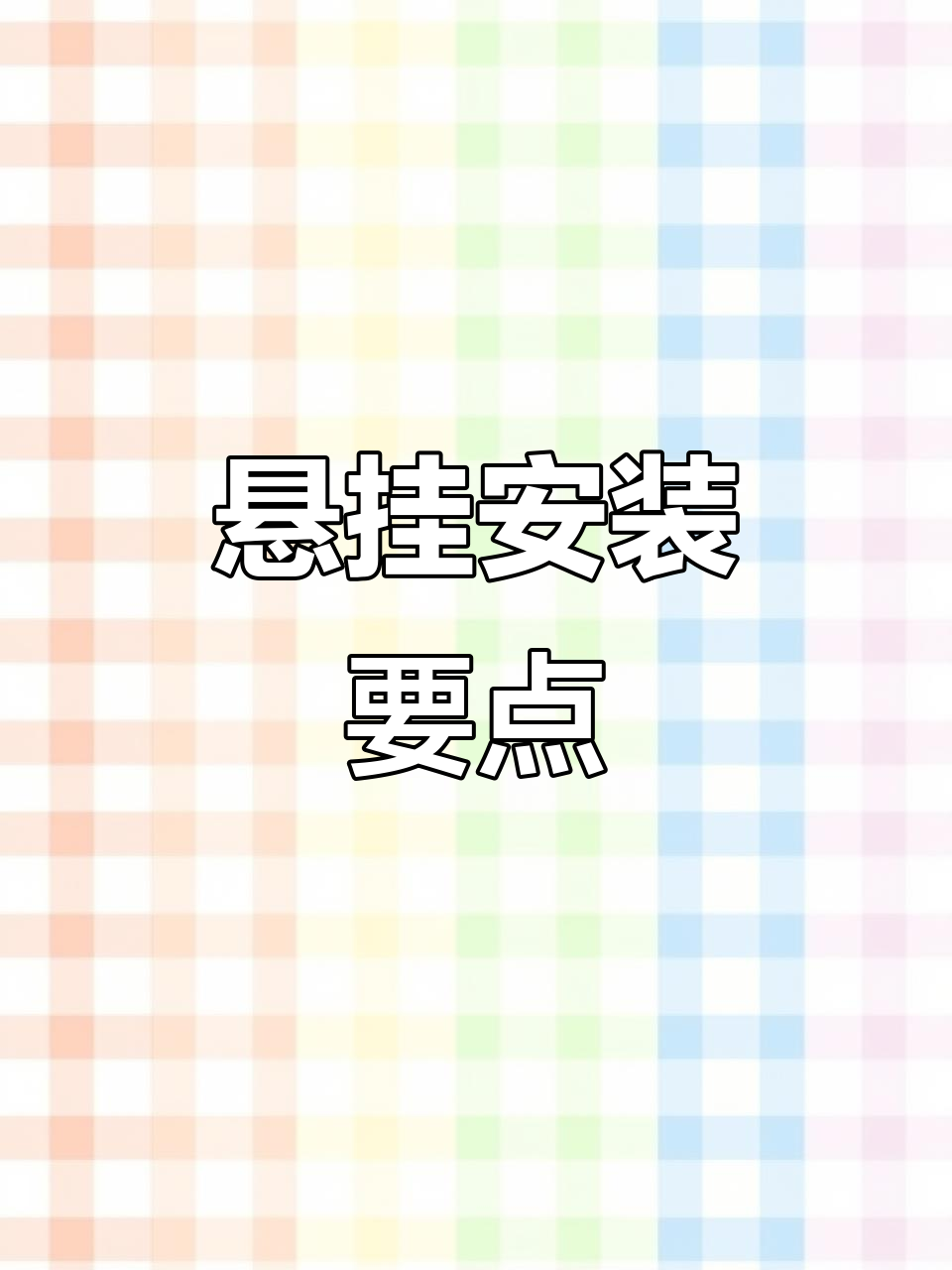 V型悬挂安装细节，鱼眼轴承关键点解析