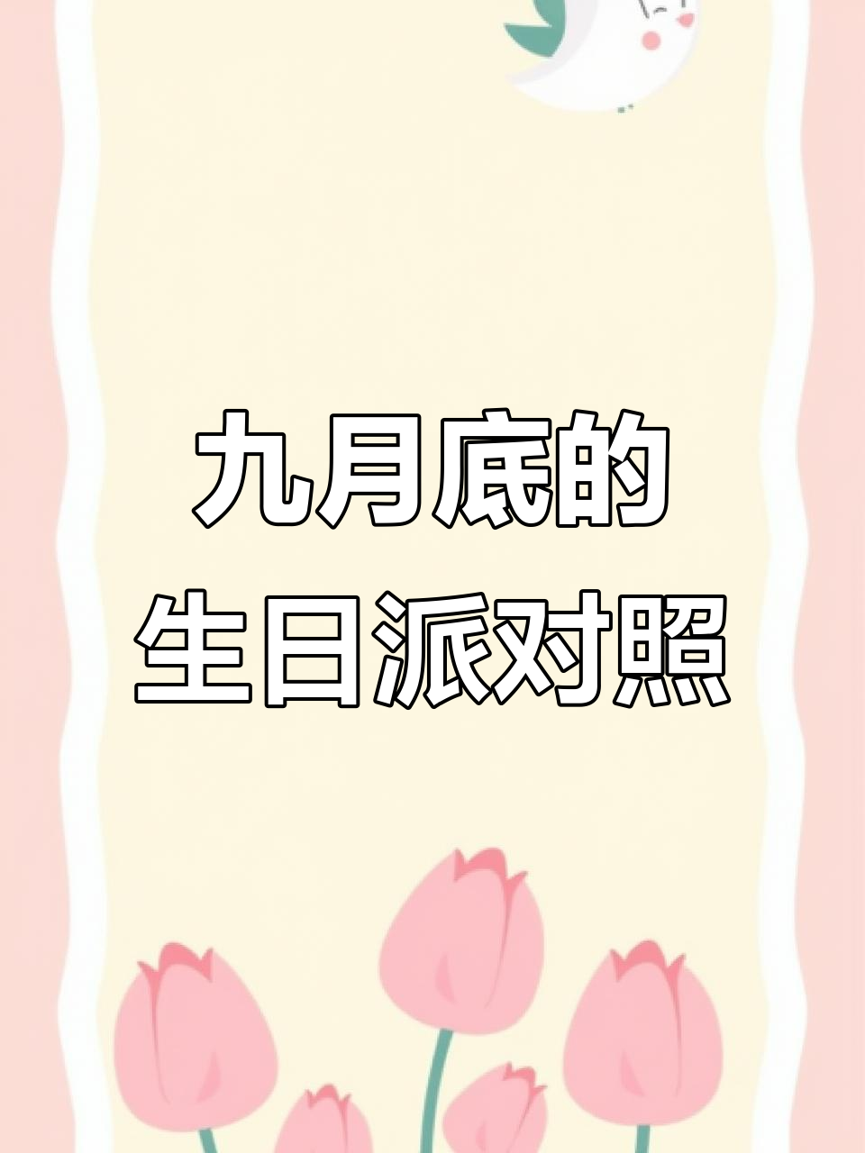 九月最后一天,生日派对布置大揭秘!每个房间都超有特色