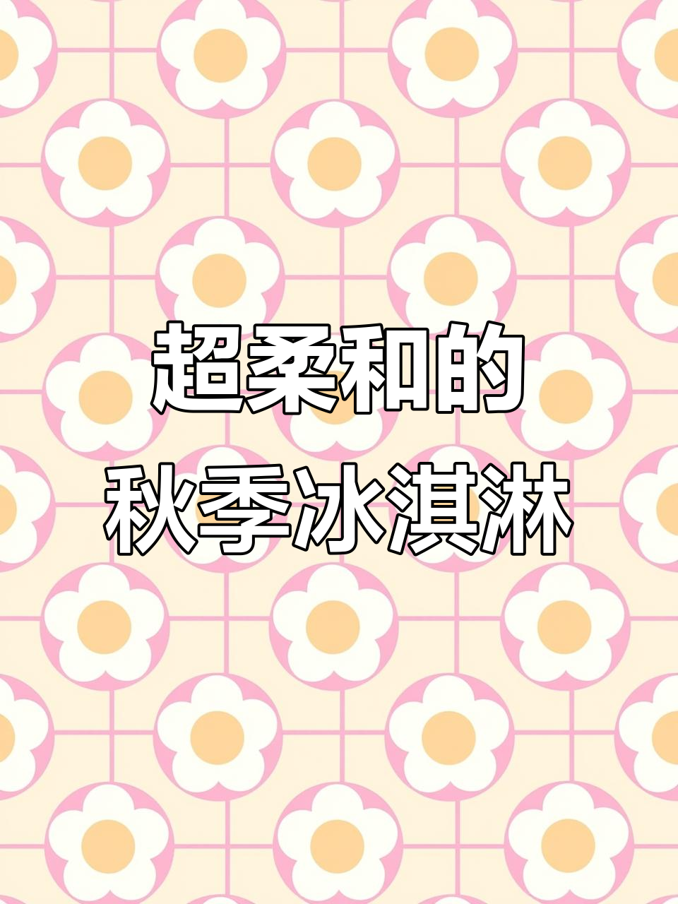 秋天低卡冰淇淋,口感超柔远!同事吃的时候我口水都忍不住了
