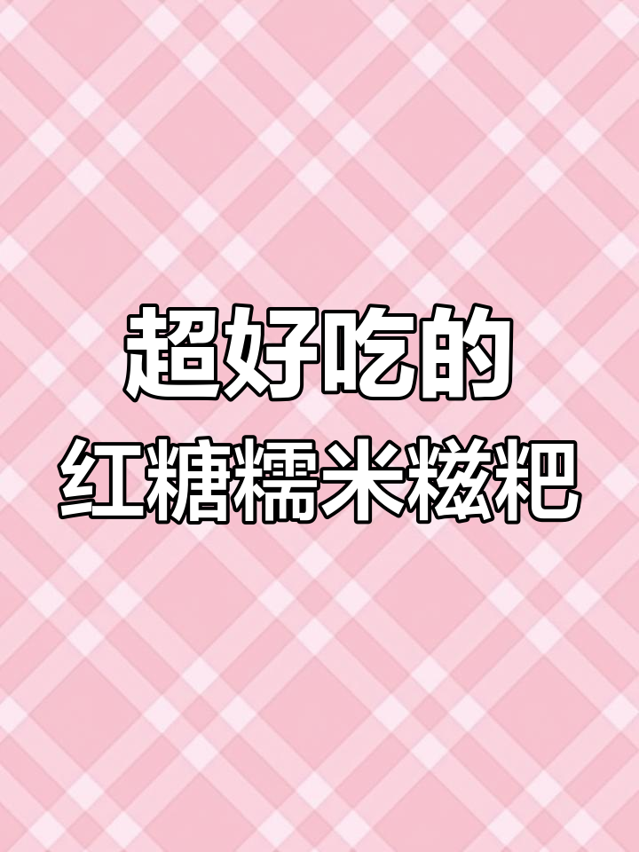 糯米糍粑做法,简单又美味,香甜软糯让人无法抗拒
