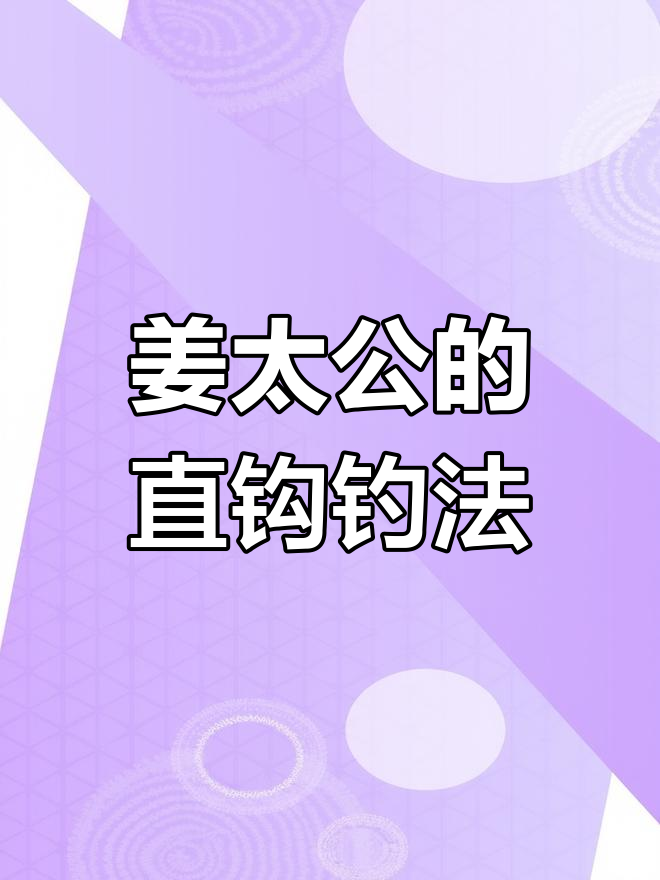姜子牙用直钩钓鱼，背后藏着惊天策略