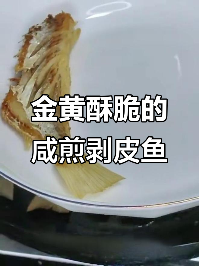 香煎剥皮鱼,轻松做下饭咸鱼干