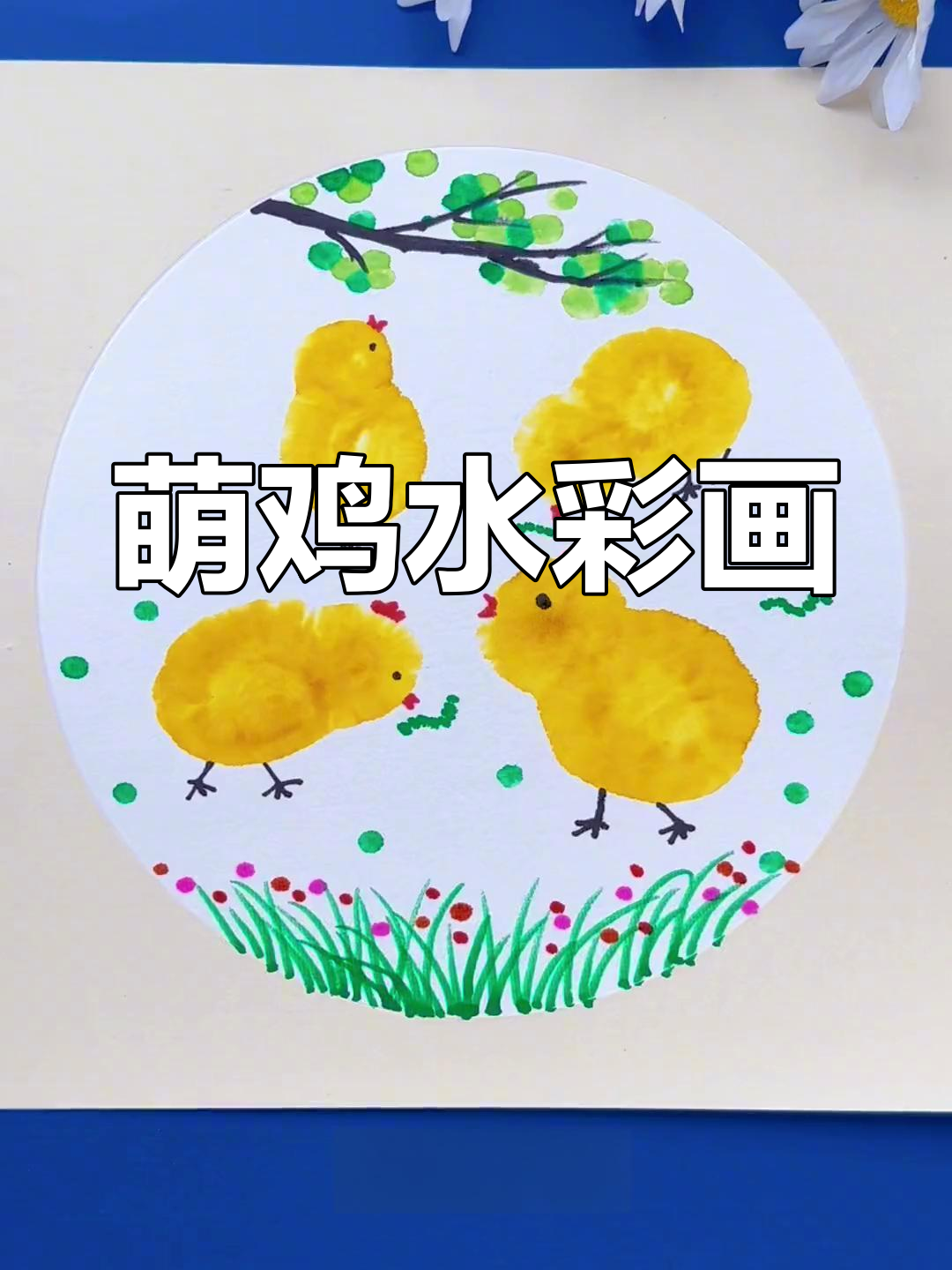 水彩笔轻松画出萌小鸡,幼儿园小朋友也能动手试试!
