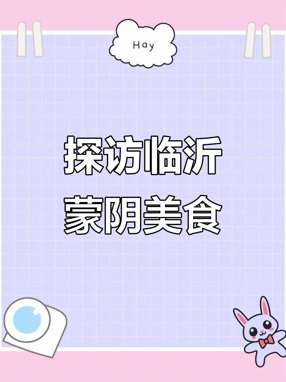 临沂蒙阴美食大揭秘,跟着抖音来探店!