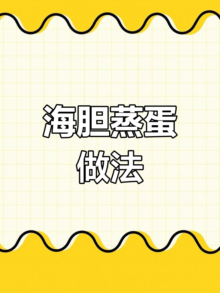 海胆蒸蛋,鲜美又简单!大连最受欢迎的吃法