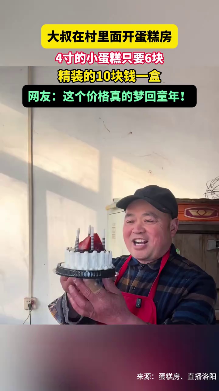 大叔在村里面开蛋糕房,4寸的小蛋糕只要6块,精装的10块钱一盒,网友:这个价格真的梦回童年