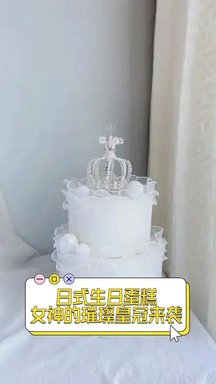 日式生日蛋糕,女神的璀璨皇冠来袭