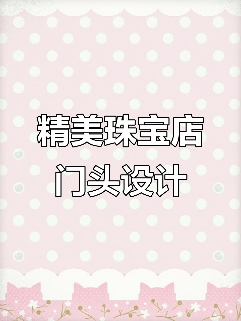珠宝店门头招牌设计大比拼,哪款最吸引眼球?