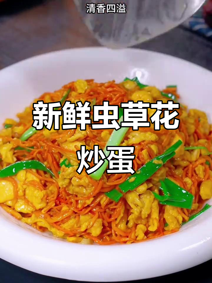 虫草花炒鸡蛋,鲜香又营养,简单家常做法
