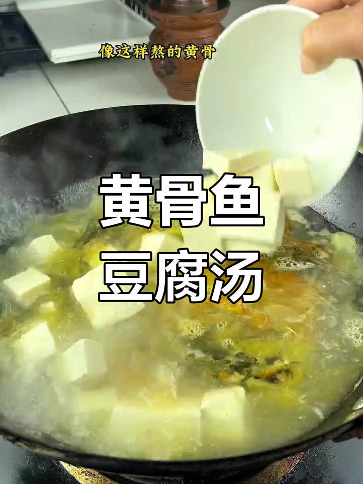 黄骨鱼豆腐汤,奶白鲜香无腥味,宝宝最爱喝