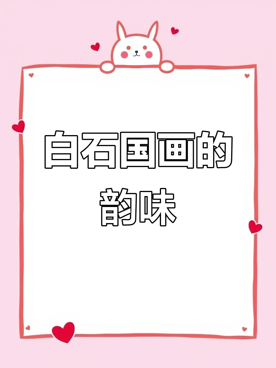 齐白石的国画魅力,你感受到了吗?