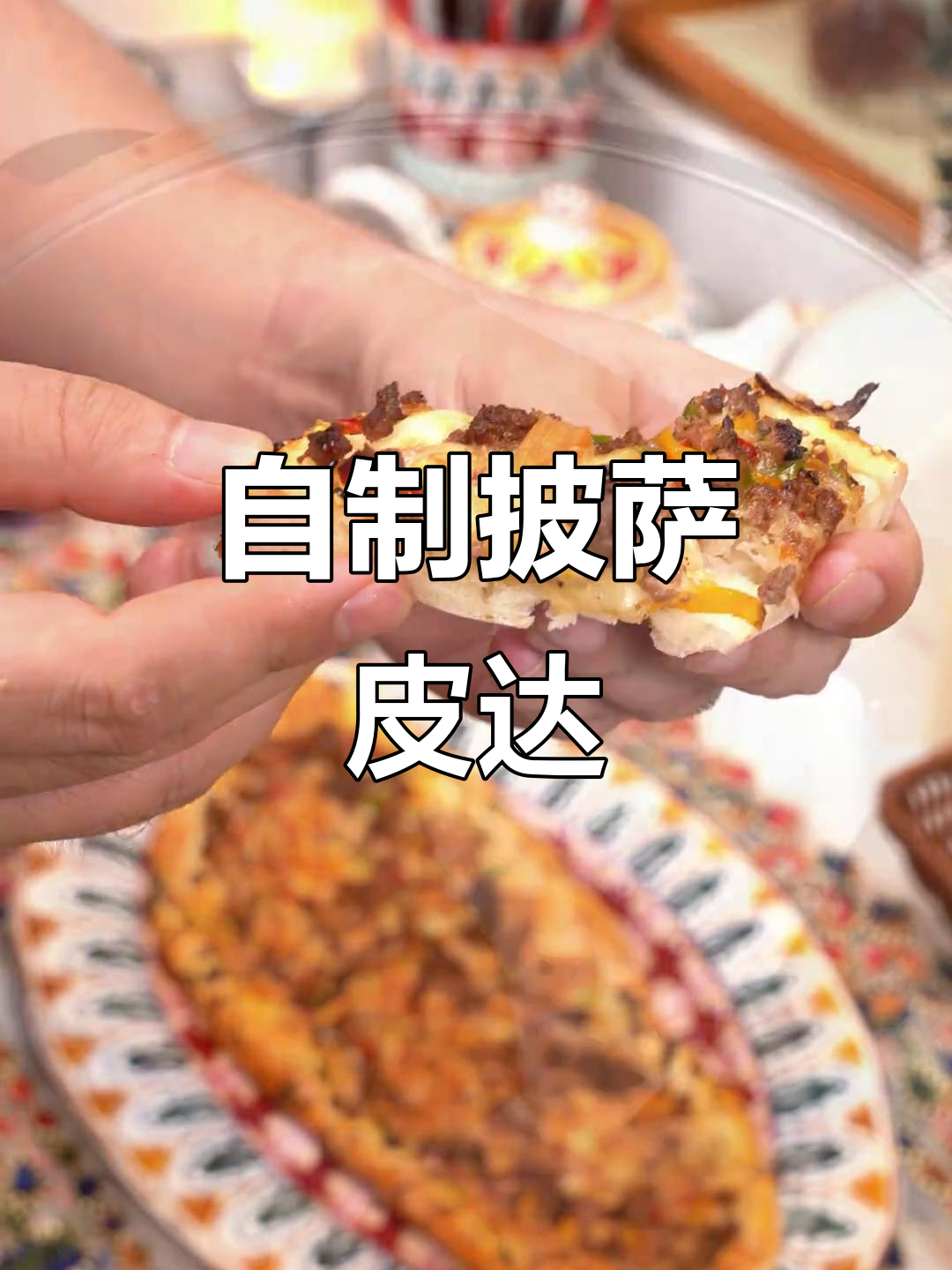 轻松做出地道披萨皮达,家常做法大揭秘