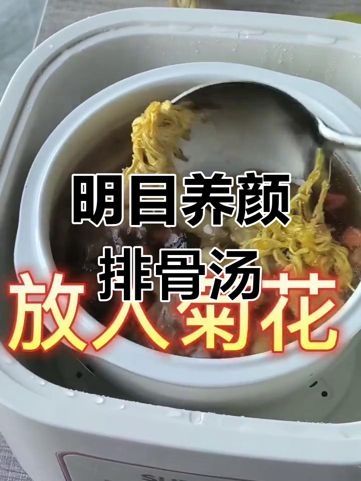 枸杞菊花排骨汤,清肝明目、养颜祛痘