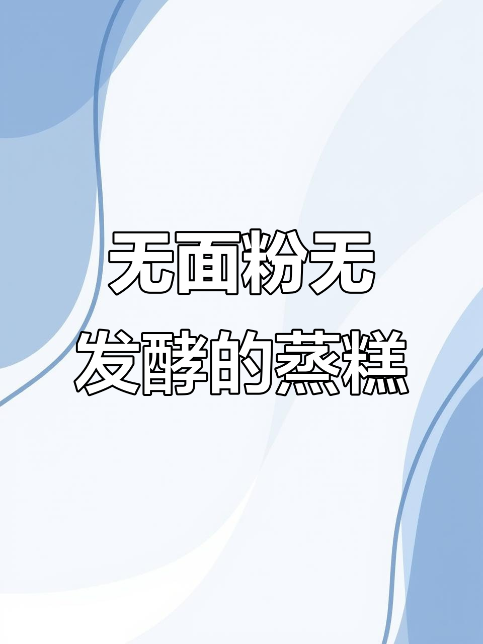 苹果山药蒸糕,松软香甜不发酵