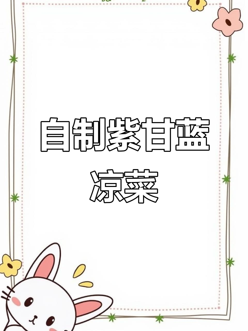简单食材做出美味紫甘蓝凉菜,清爽又好看