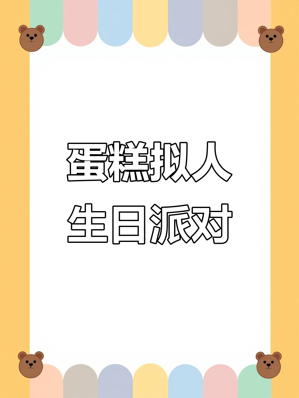 蛋糕拟人化生日庆祝,中分大波浪造型太搞笑了!