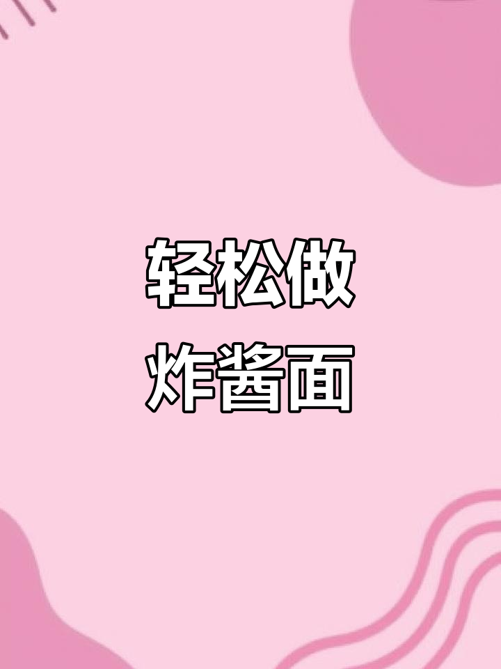 懒人必备！泡面也能这么有趣，炸酱面煮着吃更美味