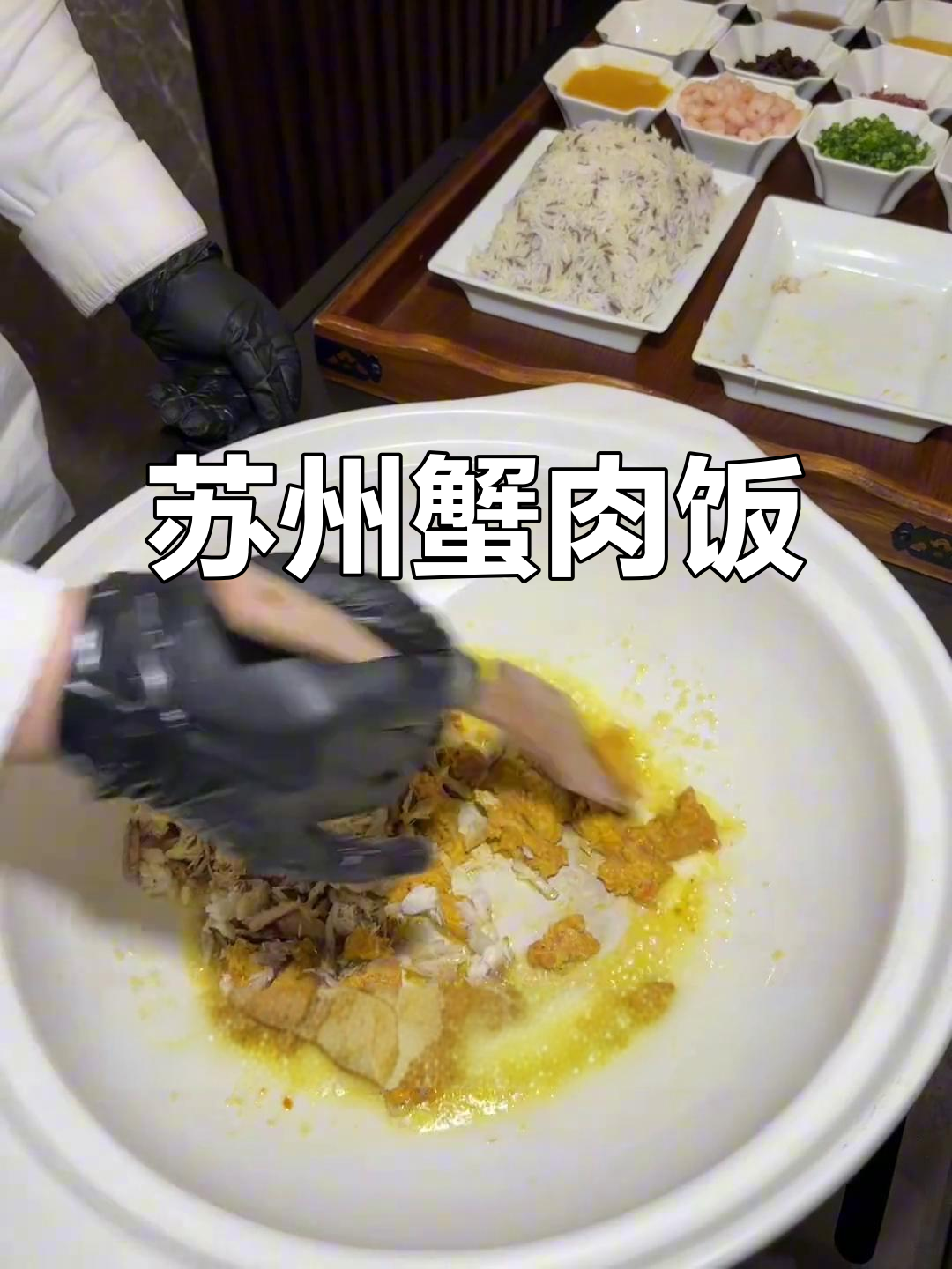 苏州蟹肉饭，十人份大餐来袭！