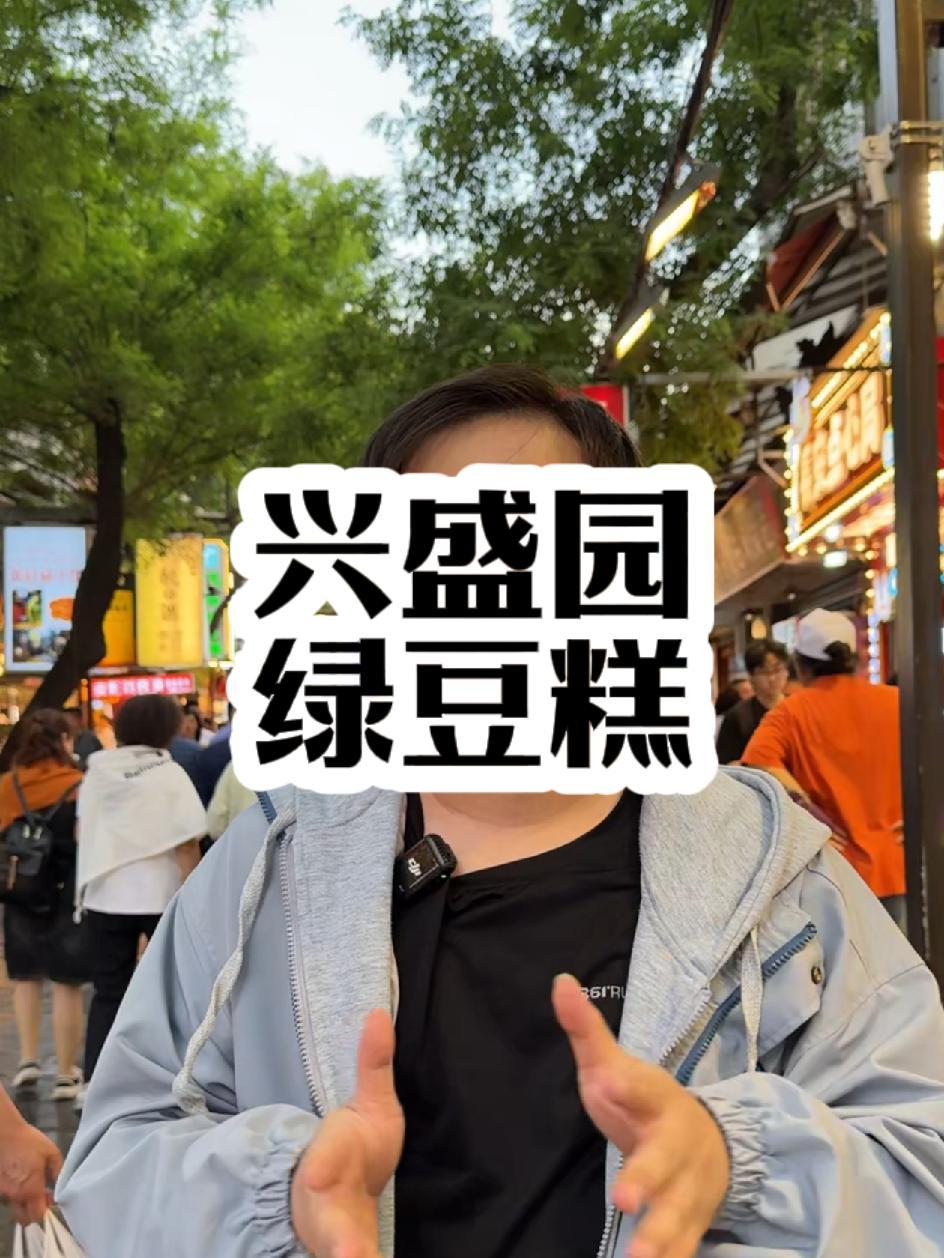 来回民街看看低糖的纯手工绿豆糕,17块钱一盒还有礼盒包装 兴盛园 寻找美食 地方特产
