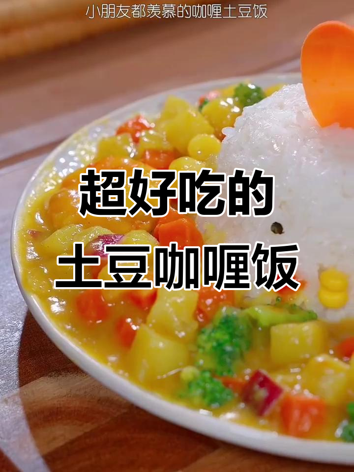 土豆咖喱饭,孩子最爱不挑食
