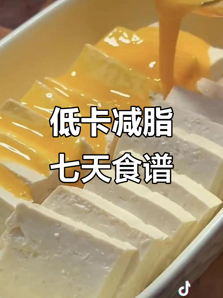 七道低卡减脂餐,轻松甩掉十斤,晚餐吃这些最有效