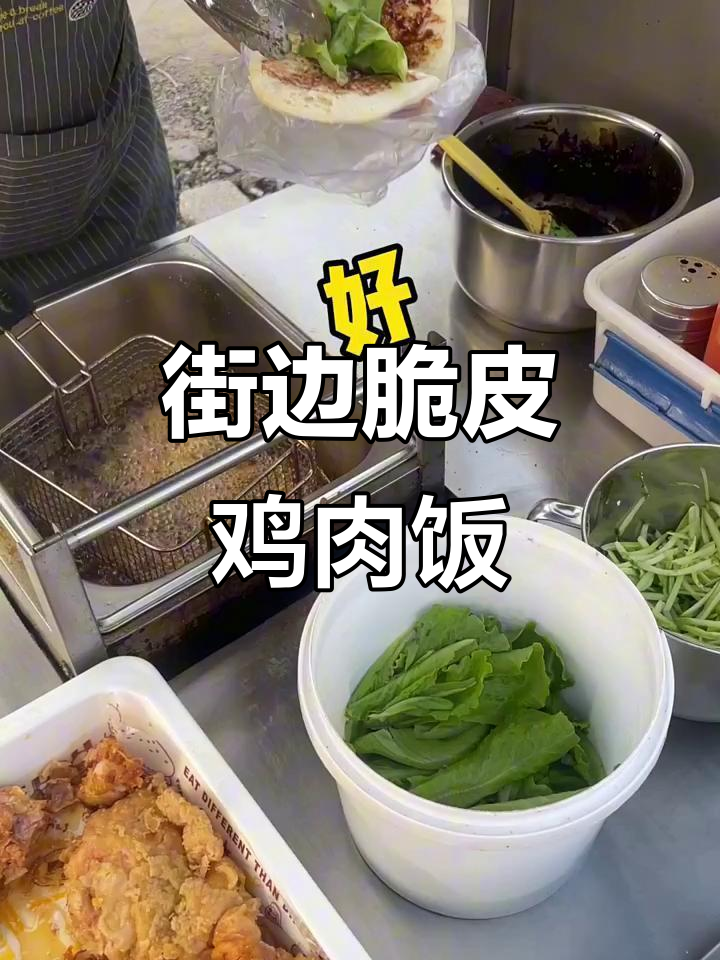 街头脆皮鸡米饭,改良版炸鸡馍大揭秘