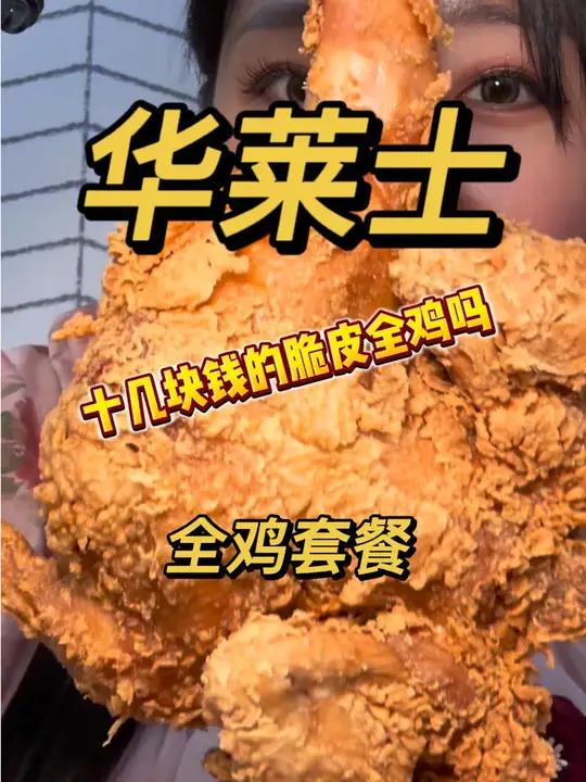十几块钱吃华莱士一整只脆皮全鸡？