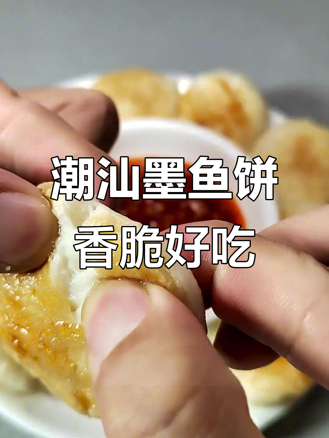 潮汕墨鱼饼,煎出弹脆口感!搭配辣椒酱更美味