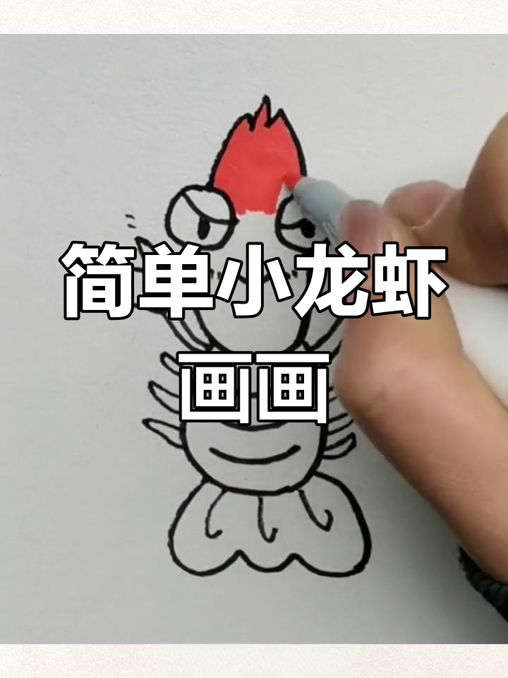 小龙虾简笔画教程,轻松学会画小龙虾