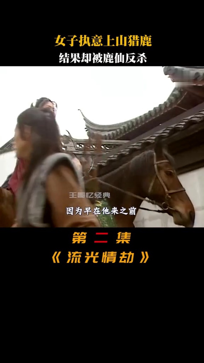 女子上山猎鹿,结果被鹿仙反秒