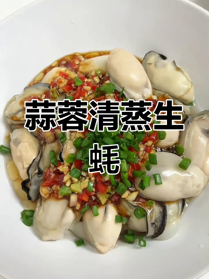 清蒸生蚝,鲜嫩美味做法