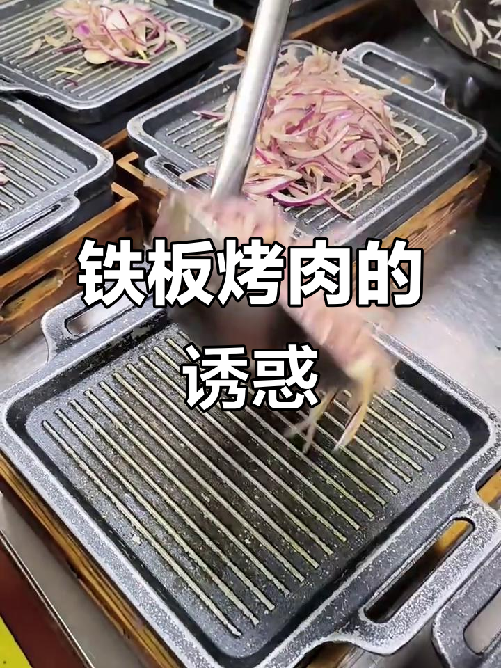 铁板上的梅花肉,香气扑鼻,焦脆口感令人陶醉