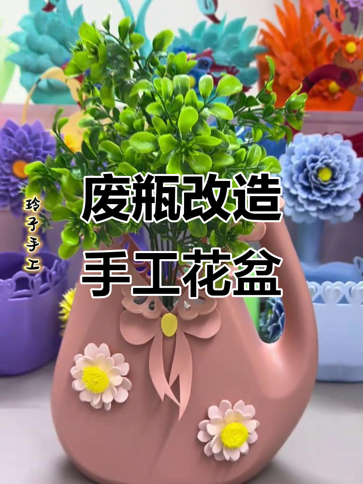 废旧洗衣液瓶变手工花盆,简单步骤教你DIY创意造型