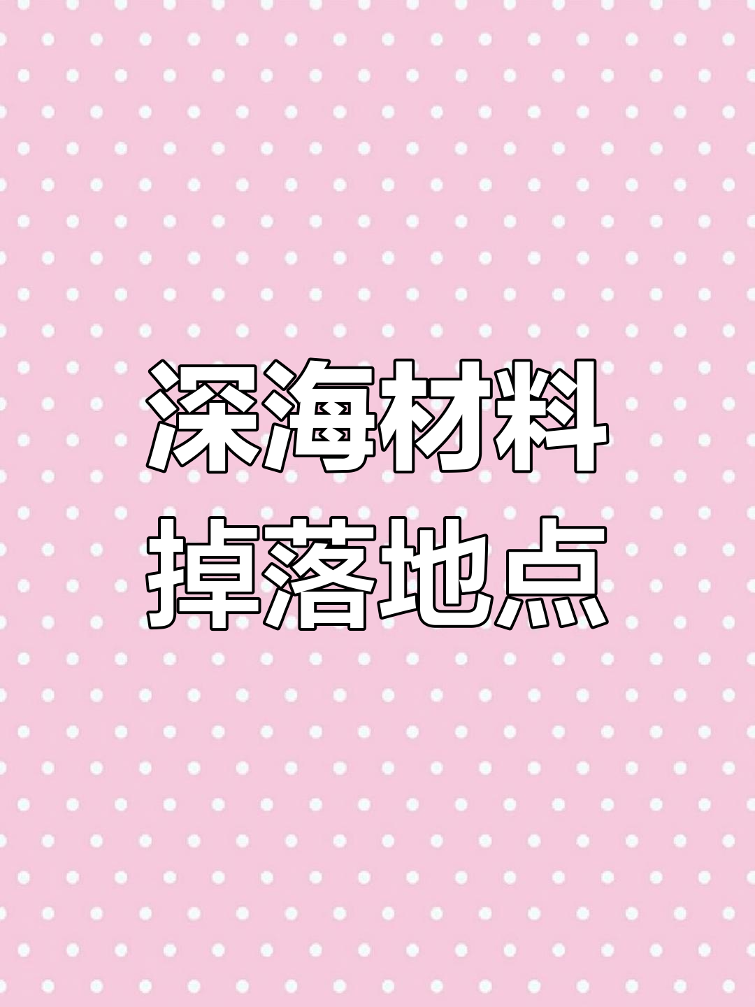 新版星际战甲:深海萃取物掉落大揭秘