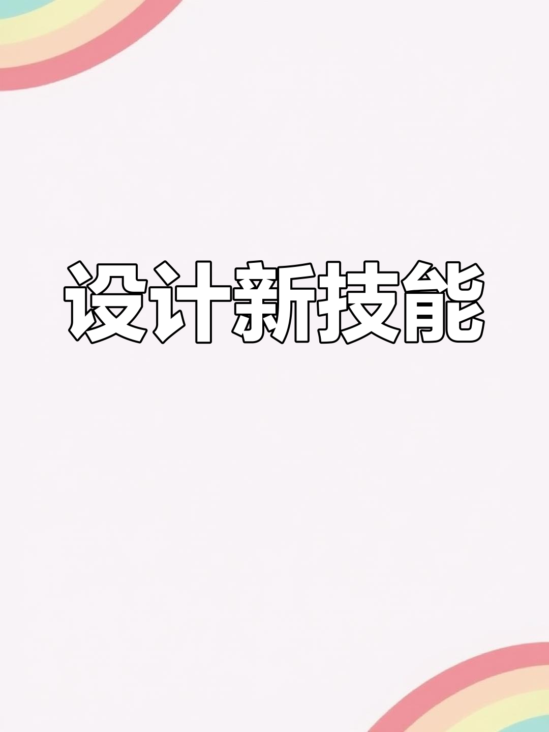 掌握这款技能,轻松制作独特效果,提升设计感!