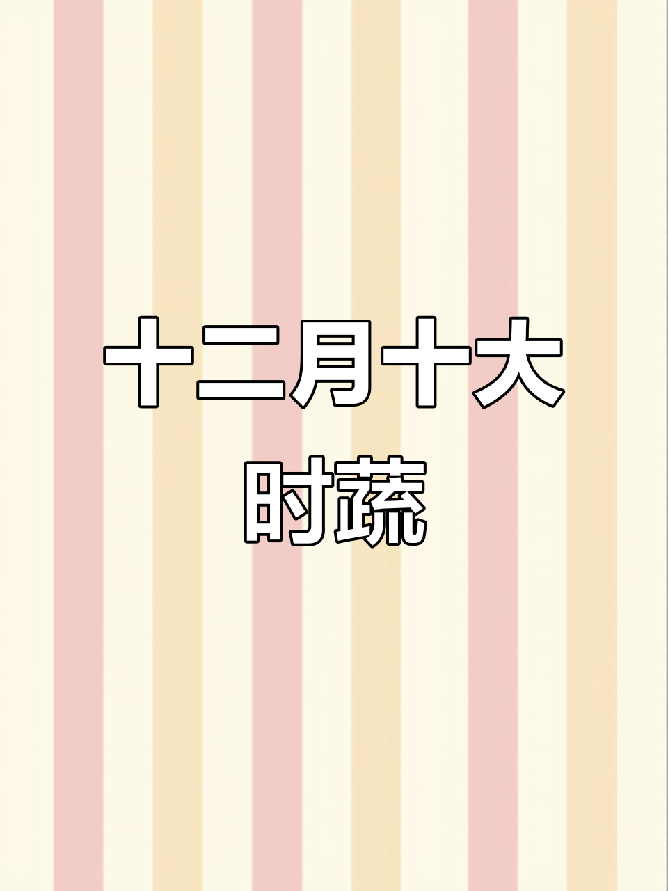 12月最值得吃的时令蔬菜，快来看看吧！