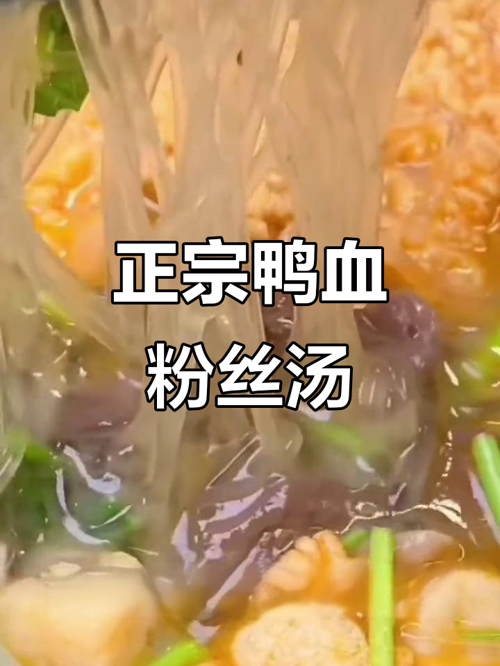 南京正宗鸭血粉丝汤,5分钟搞定夜宵美味