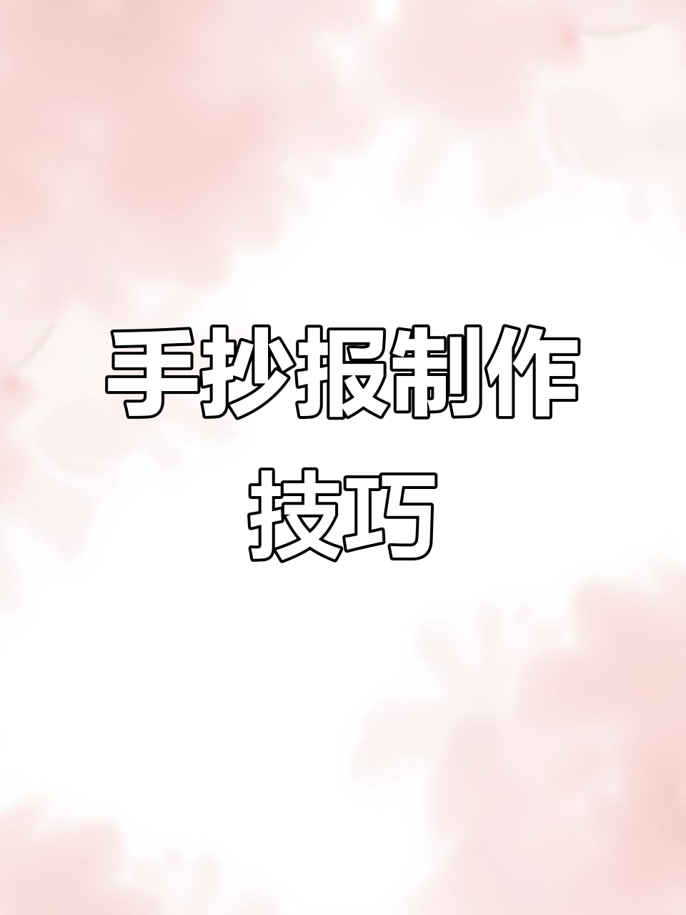 数学手抄报创意设计,轻松搞定!