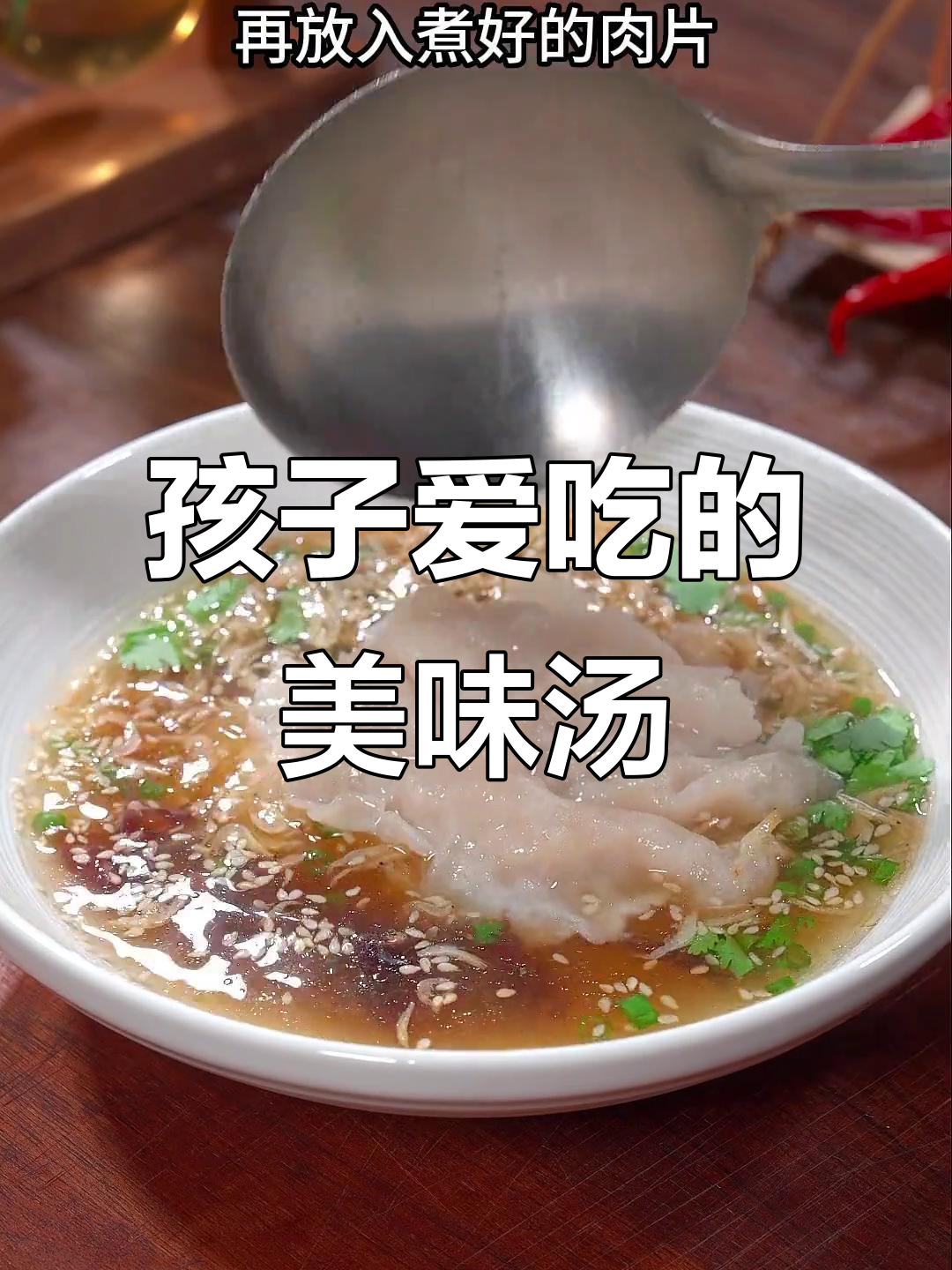挑食孩子最爱,虾皮肉片汤鲜美又营养