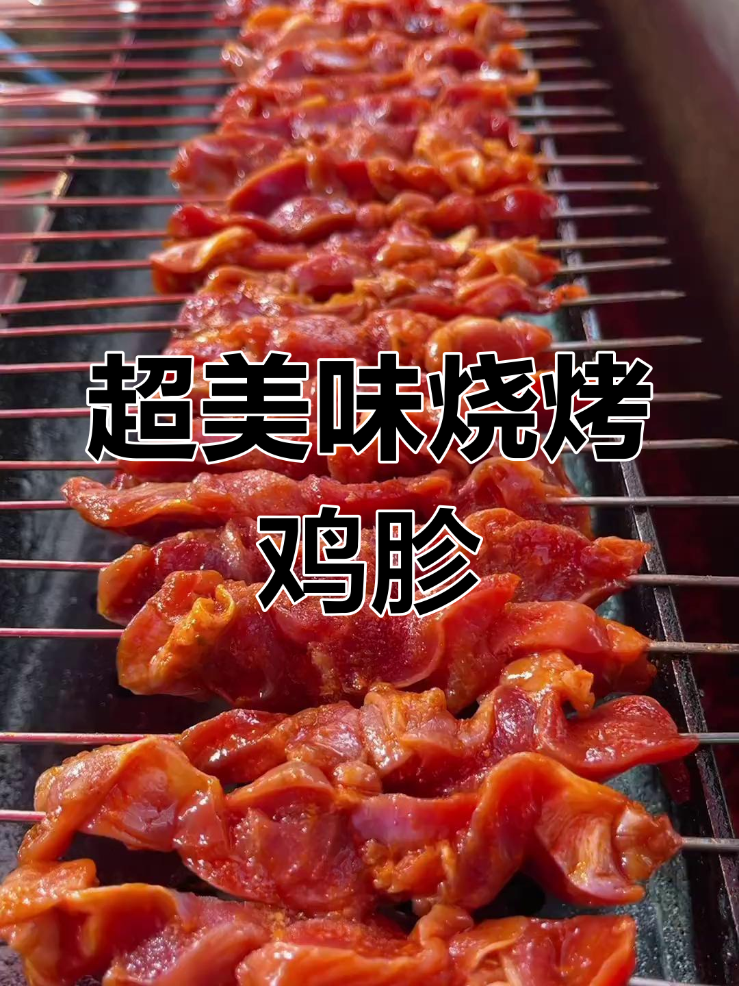 烤鸡胗的麻辣甜香腌制法,30秒学会!