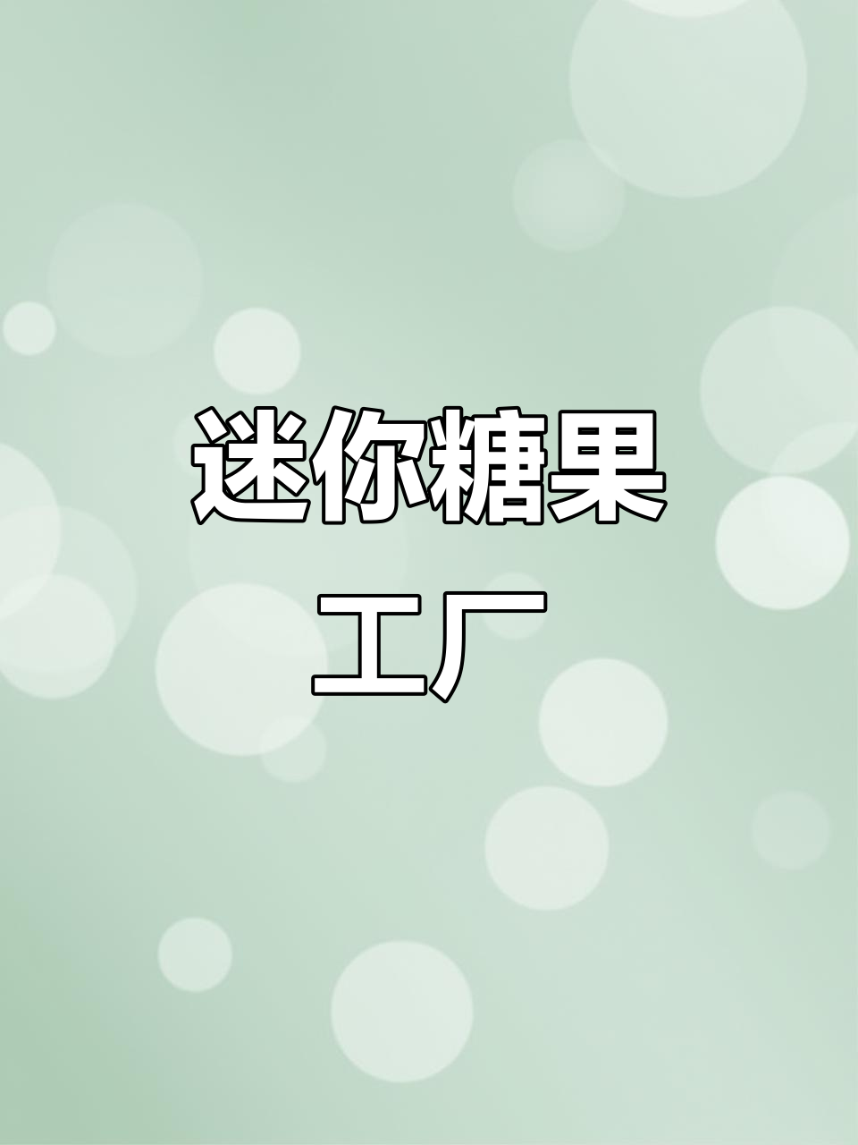 小型糖果生产线,轻松制作软糖和维生素糖果