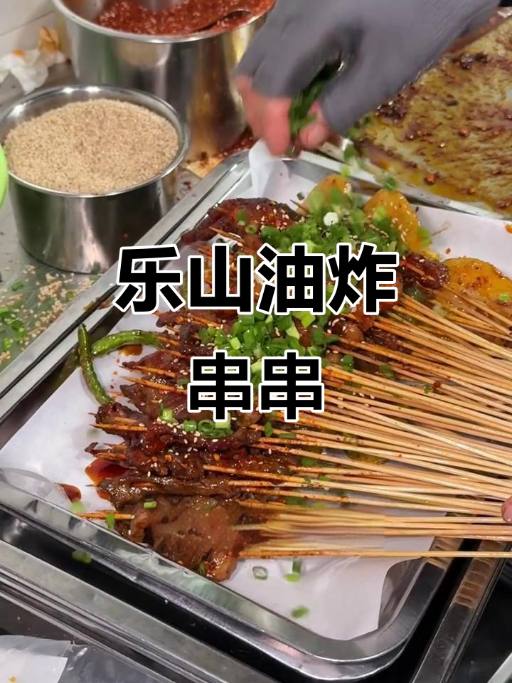 乐山炸串,五花肉必试!酱料十足,吃了停不下来