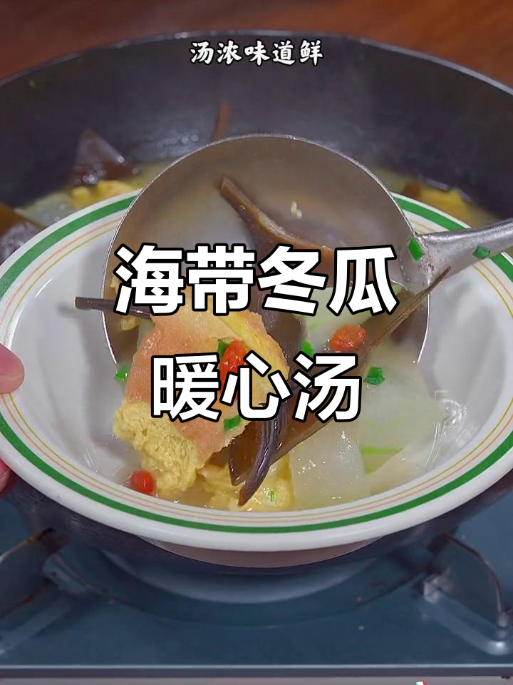 秋冬季节,一碗海带冬瓜汤,温暖又美味,简单易做