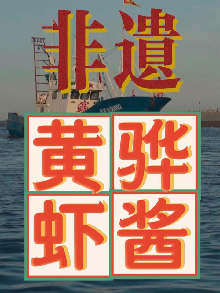 黄骅非遗美食——虾酱,非遗美食