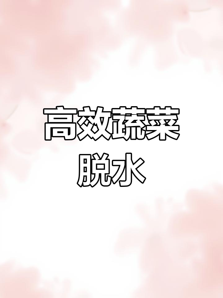 蔬菜脱水机使用教程,轻松甩干保持新鲜