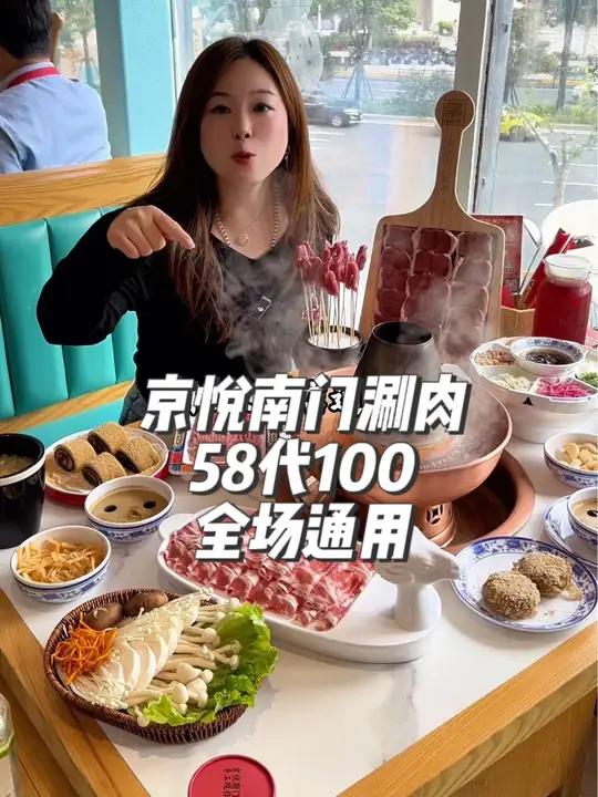 京悦热气羊肉58代100的代金券,无限叠加使用张数,关键全场通用,多店通用,现在这价格真的