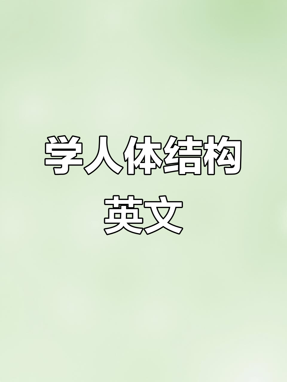 英语口语日常:从颅骨到肌肉,轻松掌握人体结构词汇