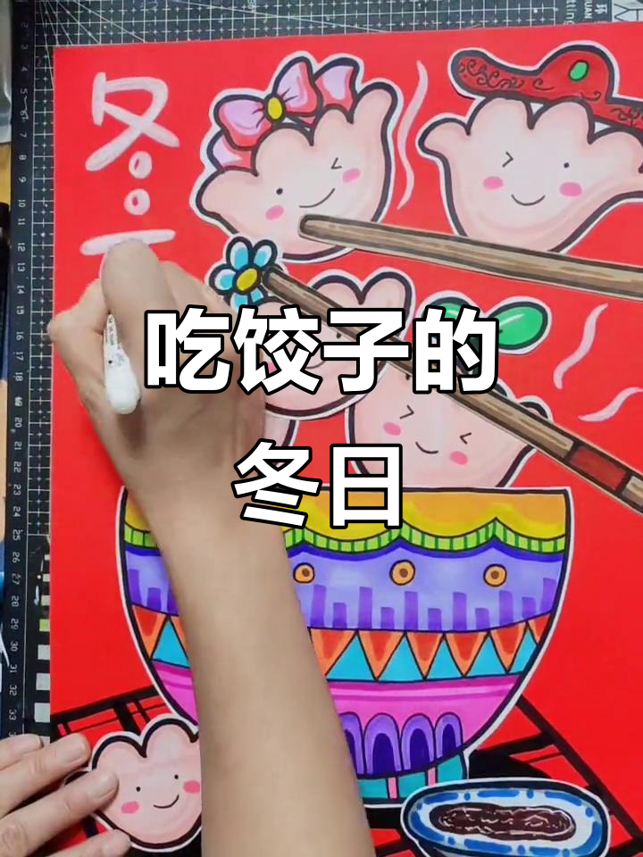 冬至到,别忘了吃饺子!儿童画创意分享